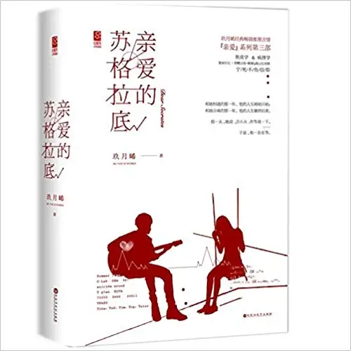 2 ks Čínskych populárne lásky román-Vážení Socrates tým, Jiu yue xi, / mládež literatúra učebnice v čínskej