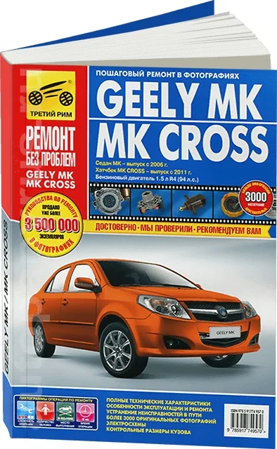 Kniha: Geely MK / MK Kríž (b) s 2006/2007G. Rem., exple., potom, farba. fotografiu., Ser. RBP | Tretí Rím