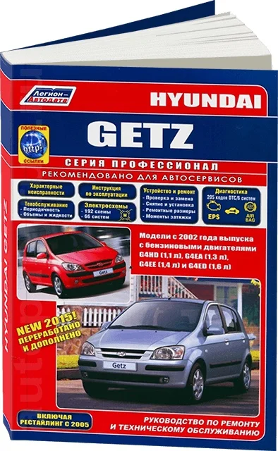 Kniha: Hyundai Getz (b) z 2002G. V. REM. Služba. Že + zvyšok. 2005, Ser. Prof. | Légie-Aвтодата