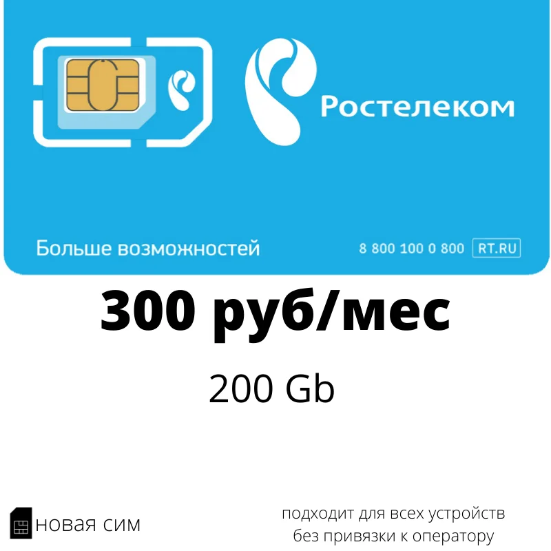 SIM karta Rostelecom (body 2) 200 GB za 300 rubľov/mesiac