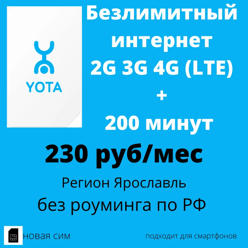 SIM karta Yota (SIM-kartu Svyaznoy) neobmedzený Internet 2G/3G/4G + 200 minút na 230 rubľov/mesiac