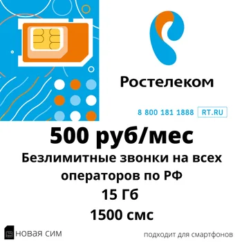 SIM karta Rostelecom (body 2). Neobmedzené hovory/15 GB/1500 SMS za 500 rubľov/mesiac